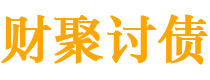 武夷山债务追讨催收公司